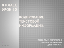 Презентация Урок 8-10 ФГОС Кодирование текстовой информации