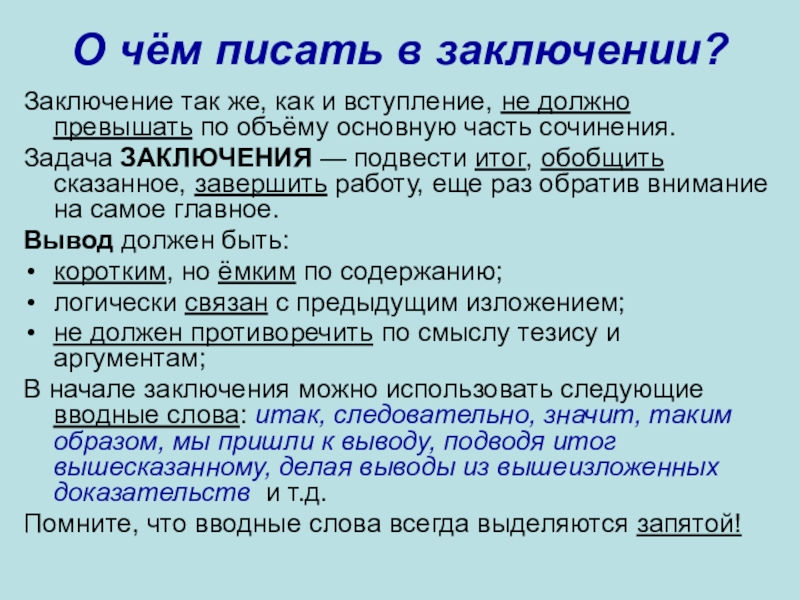 Вступительное слово. Вступление и заключение. В заключение в заключении. Роли вступления и заключения. Вводные слова для заключения.