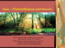Презентация по окружающему миру во 2-м классе на тему: Разнообразие растений.