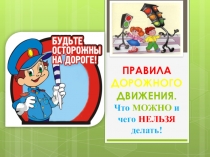 Правила дорожного движения. Что МОЖНО и чего НЕЛЬЗЯ делать!