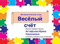 Презентация для внеклассной работы по математике Весёлый счёт (2 класс)