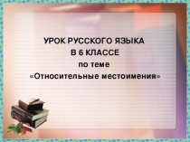 Презентация по русскому языку на тему Относительные местоимения (6 класс)