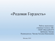Презентация проекта Родовая гордость в номинации история личности в истории России
