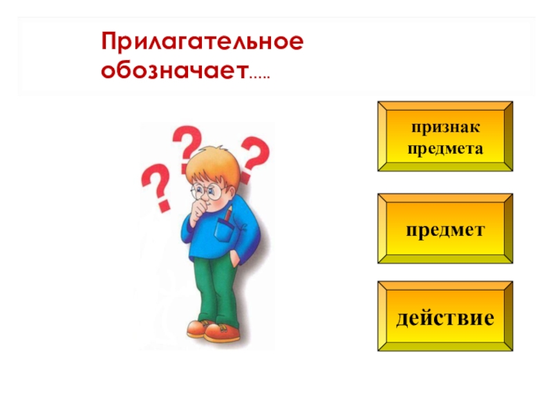 Прилагательное обозначает. Прилагательное обозначает признак предмета. Прилагательное обозначает признак по действию. Друг признаки и действия.