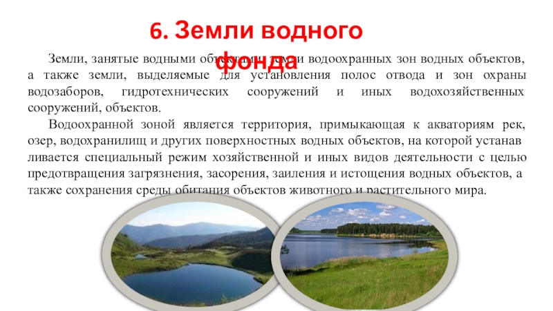 Земли занятые водой