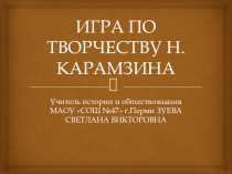 Игра по творчеству Н.Карамзина