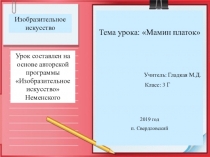 Презентация к уроку ИЗО Мамин платок