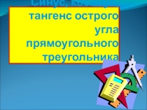 Синус , косинус острого угла прямоугольного треугольника