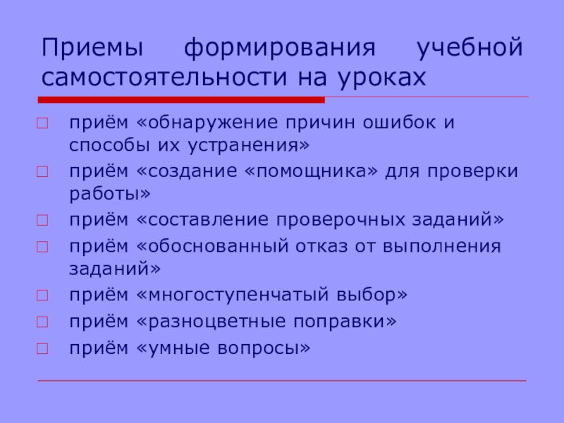 Приемы и задания на уроке. Прием умные вопросы. Своя опора прием на уроках. Книга развитие учебной самостоятельности. Неизученные вопросы по учебной самостоятельности.