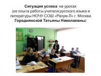 Выступление на педагогическом совете школы Ситуация успеха на уроках русского языка и литературы