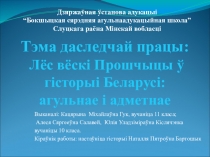 Презентация исследовательской работы по истории Беларуси (11ласс)