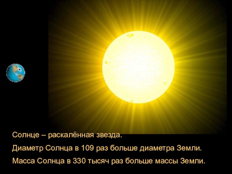 Солнечный сколько звезд. Диаметр солнца. Вес и размер солнца. Масса и размер солнца. Диаметр солнца и земли.