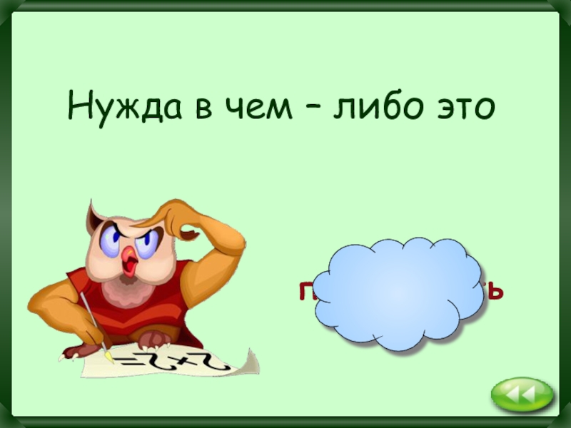 Нужда в чем либо. За чем либо. В чём либо. Чем чем либо. Нужда в ком либо.