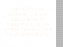 Работа психолога с детьми с ОВЗ