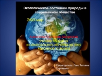 Экологическое состояние природы в современном обществе