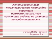 Презентация по изо на тему Использование арт-терапевтических техник (Подготовительная группа, 1 класс)