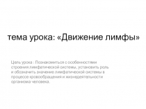 Презентация к уроку биологии 8 класс по теме: Движение лимфы