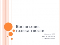 Презентация к классному часу Воспитание толерантности