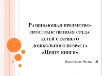 Презентация РППС старшего дошкольного возраста Центр книги