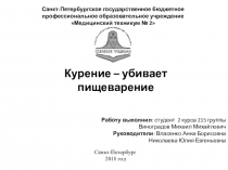 Презетация на конференцию Курение убивает пищеварение