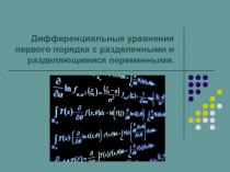 Презентация по математике на тему Дифференциальные уравнения первого порядка с разделенными и разделяющимися переменными