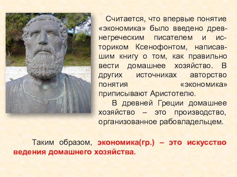 Впервые понятие. Впервые понятие экономика употребил. Кто ввел понятие экономика. Кто впервые ввел термин экономика. Впервые понятие экономика употребил древнегреческий ученый.