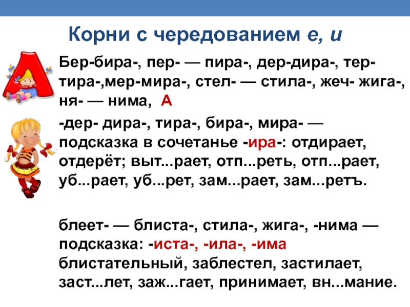 Корни с чередованием е, и Бер-бира-, пер- — пира-, дер-дира-, тер- тира-,мер-	мира-, стел- — стила-, жеч- жига-,