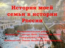 Презентация. Исследовательская работа История моей семьи в истории России