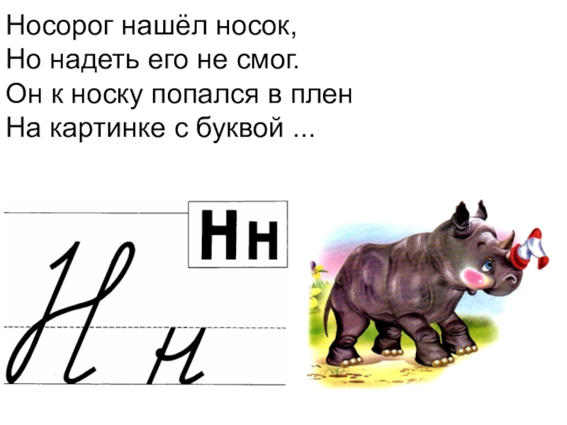 Первая буква н. Буква н носорог. Носорог нашел носок. Носорог нашел носок и надел его на Рог. Стих про букву н носорог.