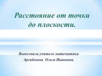 Презентация по геометрии Расстояние от точки до плоскости(10 класс)
