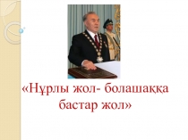 Нұрлы жол- болашаққа бастар жол Презентация
