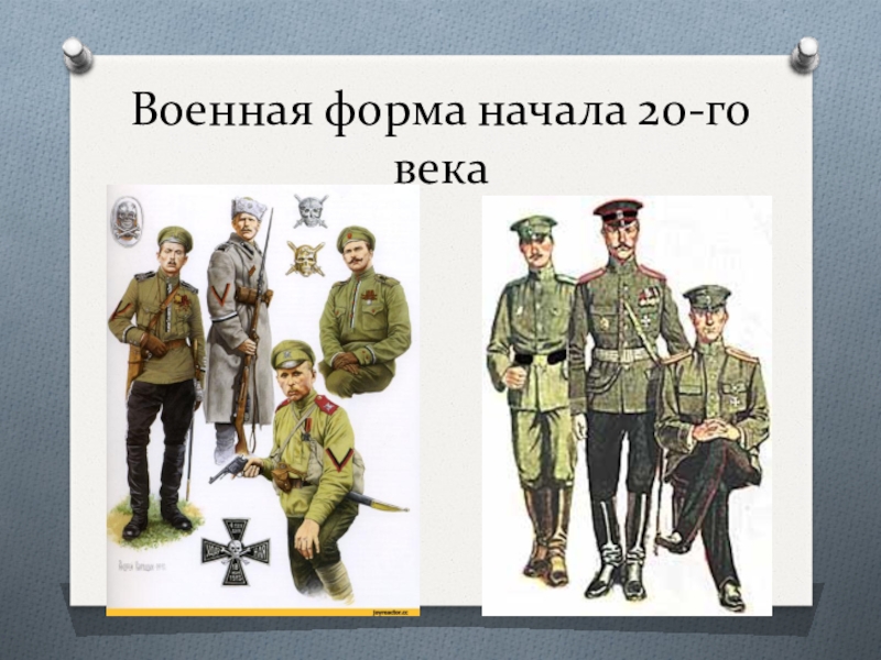 Форма 20. Военная форма 20 века. Военная форма начало 20 века. Армейская форма начала 20 века. Военная одежда начала 20 века.