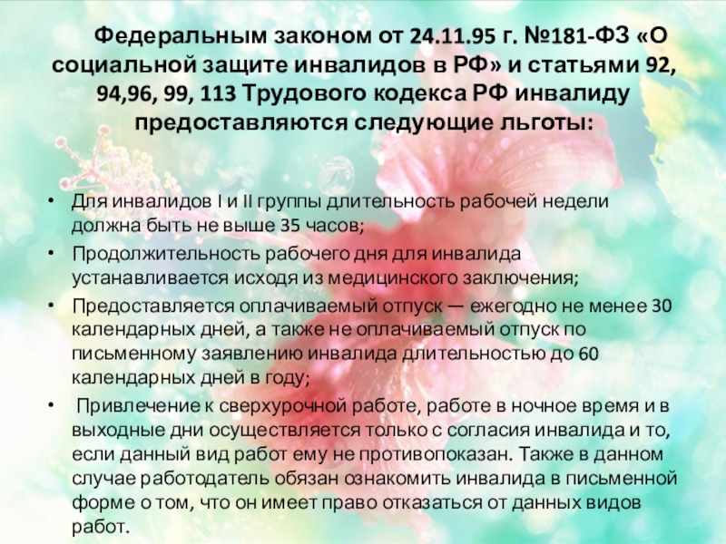 Г 181 фз о социальной. №181-ФЗ. Статья 15 ФЗ 181 от 24.11.1995 о социальной защите инвалидов. 181 ФЗ кратко Инфоурок.