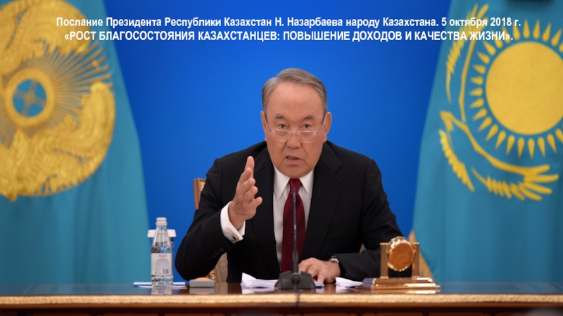 Послание Президента РК Н. Назарбаева народу Казахстана от 5 октября 2018г.