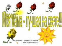 Проект моя мама лучшая на свете
