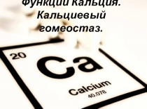 Презентация для родителей на тему Функции кальция в организме