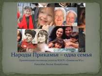 Презентация по краеведению Народы Прикамья