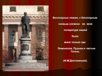 У истоков новой русской художественной литературы высится исполинская по своей научной