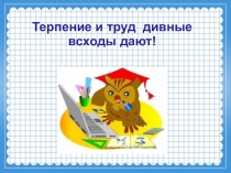 Презентация по математике на тему Сложение и вычитание с переходом через разряд