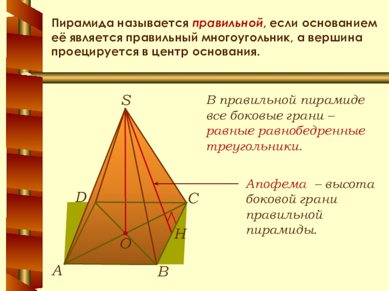 Боковыми гранями правильной. Центр основания пирамиды. Боковые грани треугольной пирамиды. Пирамида с основанием треугольник. Высота боковой грани правильной пирамиды называется.