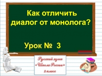 Презентация по русскому языку на тему Как отличить диалог от монолога? (2 класс)