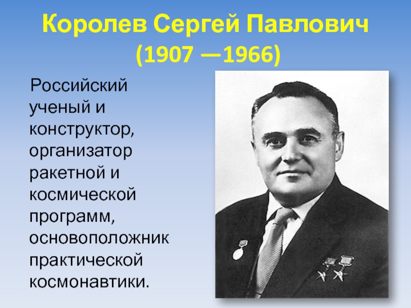 Сергей павлович королев конструктор и организатор производства ракетно космической техники проект