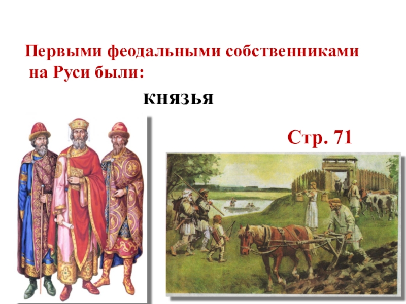 Князь феодального. Наследственное земельное держание. Наследственное земельное держание которое передается от отца к сыну. Наследственное земельное держание на Руси называлось. Наследственное земельное владение в древней Руси.