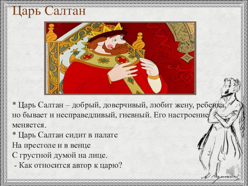 Описание сказки о царе салтане. Характеристика царя Салтана. Царь Салтан сидит в палате. Характеристика царя. Царь Салтан сидит в палате на престоле и в венце.