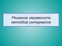 Презентация по математике Решение неравенств методом интервалов