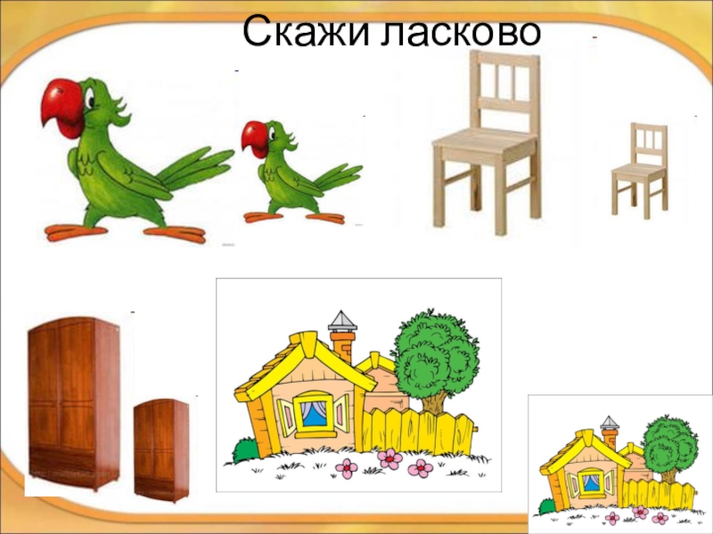 Игра назови ласково картинки