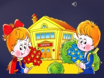 Презентация по теме: Путешествие в страну знаний.