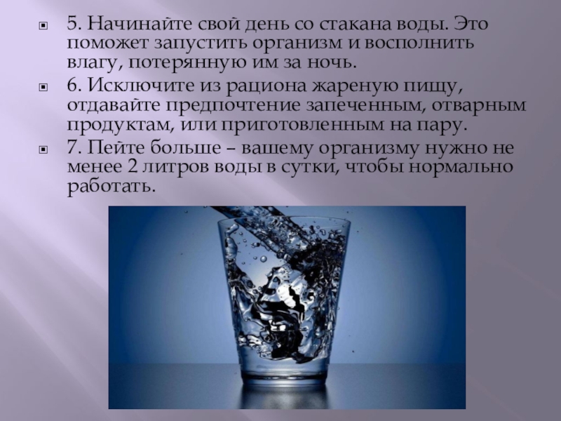 Закон стакана воды. Стакан воды для презентации. Начинаем день со стакана воды. Утро начинается со стакана воды. Начинаем утро со стакана воды.