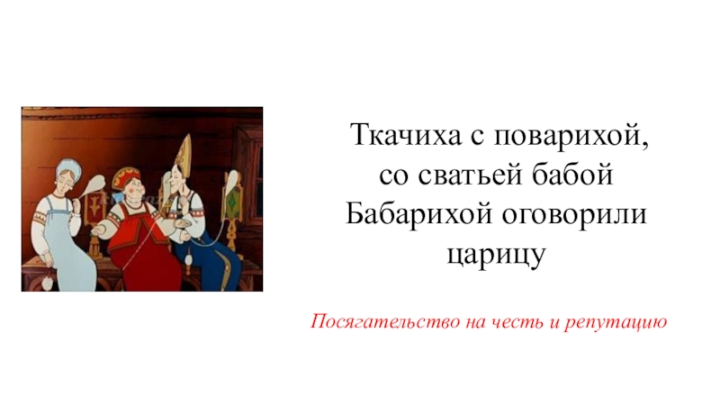 Сватья баба. Повариха сватья баба Бабариха. Ткачиха с поварихой с сватьей бабой Бабарихой. Ткачиха сватья баба Бабариха. Ткачиха с поварихой с сватьей.