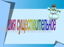 Множественное число имён существительных.